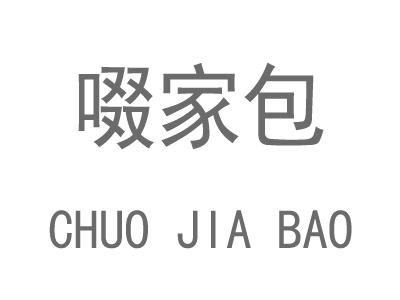 啜家包品牌LOGO