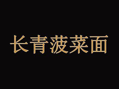 长青菠菜面加盟费