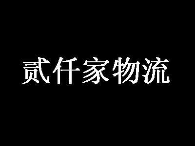 贰仟家物流加盟费