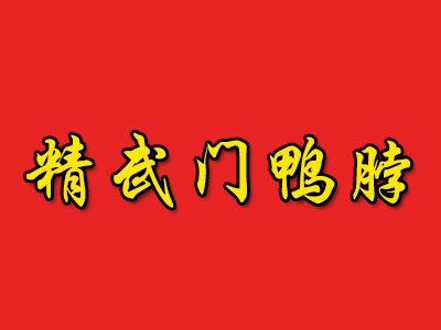 精武门鸭脖加盟费