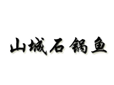 山城石锅鱼品牌LOGO