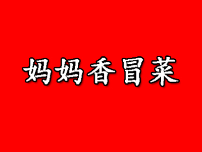 妈妈香冒菜品牌LOGO