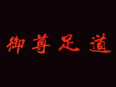 御尊足道品牌LOGO