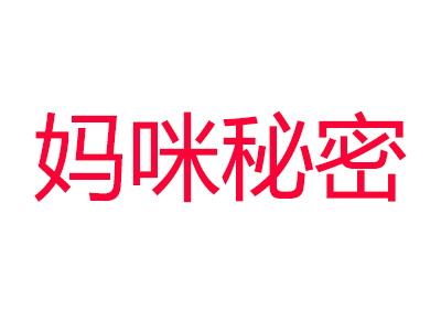 妈咪秘密品牌LOGO