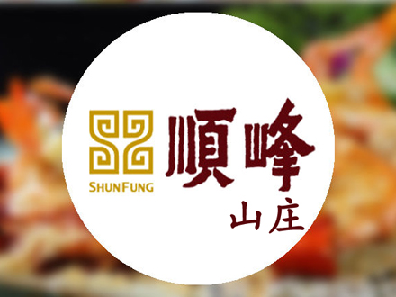顺峰山庄加盟费