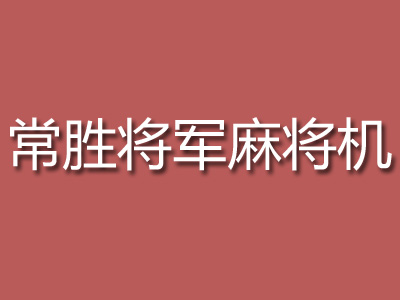 常胜将军麻将机加盟