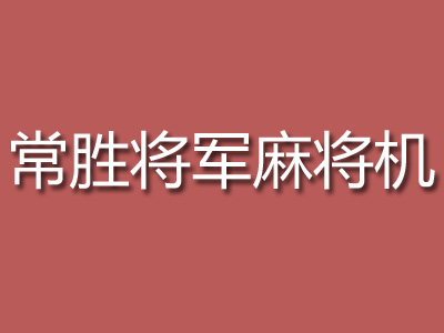 常胜将军麻将机加盟