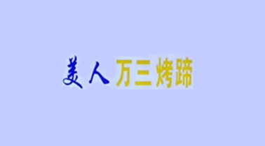 美人万三烤猪蹄品牌LOGO