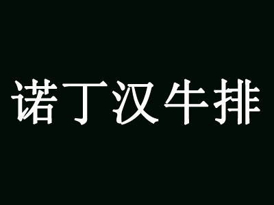 诺丁汉牛排加盟费