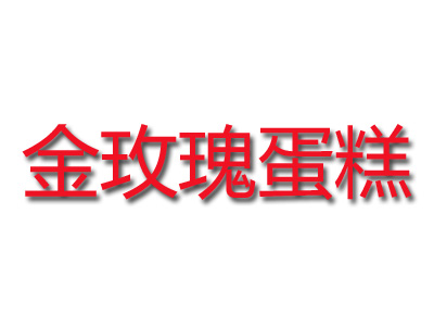 金玫瑰蛋糕加盟费