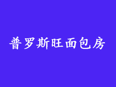 普罗斯旺面包房加盟费