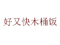 好又快木桶饭品牌LOGO