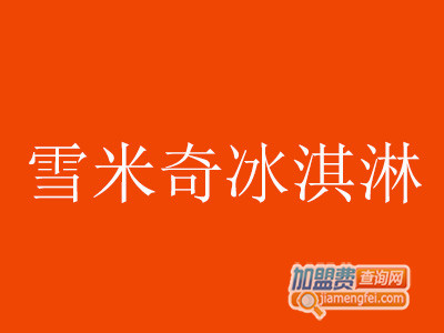 雪米奇冰淇淋加盟费