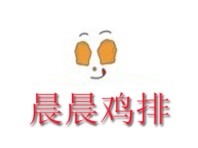 晨晨鸡排品牌LOGO