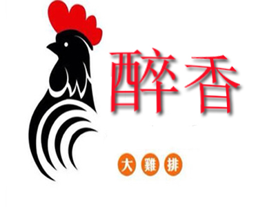 醉香鸡排品牌LOGO