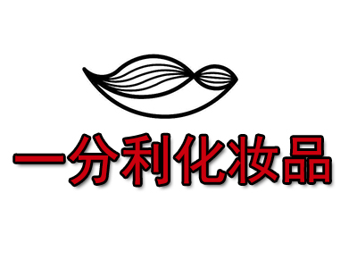 一分利化妆品品牌LOGO