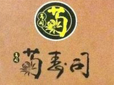 菊寿司品牌LOGO