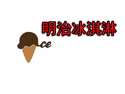 明治冰淇淋加盟费