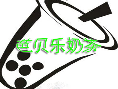 芭贝乐奶茶品牌LOGO