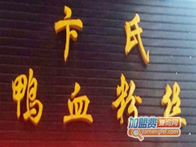 卞氏鸭血粉丝汤加盟费