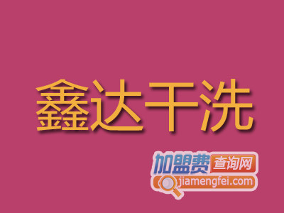 鑫达干洗品牌LOGO