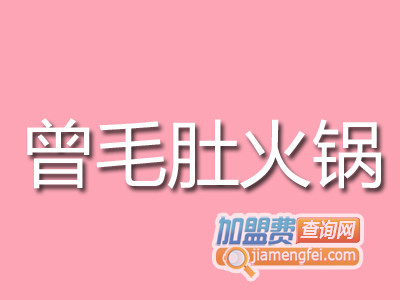 曾毛肚火锅加盟费