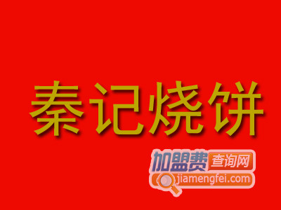 秦记烧饼加盟费