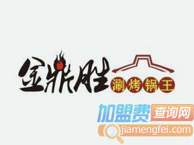 金鼎胜涮烤锅加盟费