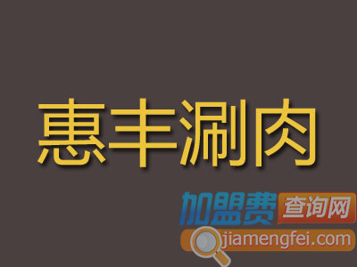 惠丰涮肉加盟费