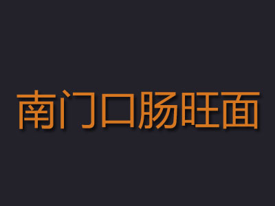 南门口肠旺面加盟费