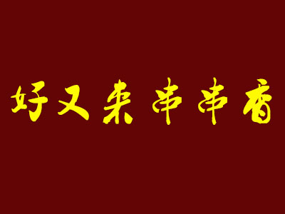 好又来串串香品牌LOGO