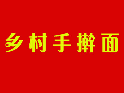 乡村手擀面加盟费