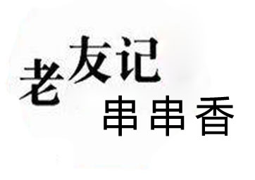 老友记串串香品牌LOGO