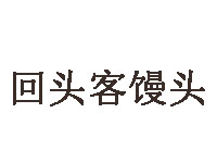 回头客馒头品牌LOGO