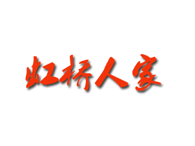 虹桥人家加盟费