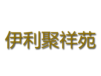 伊利聚祥苑品牌LOGO