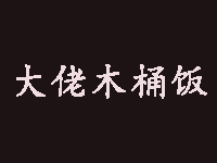 大佬木桶饭品牌LOGO