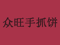 众旺手抓饼品牌LOGO