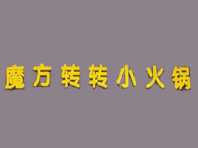 魔方转转小火锅品牌LOGO