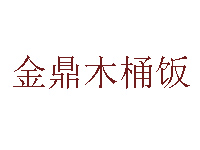 金鼎木桶饭品牌LOGO