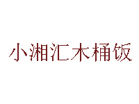 小湘汇木桶饭品牌LOGO