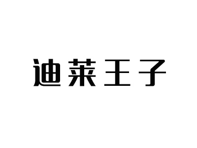 迪莱王子品牌LOGO