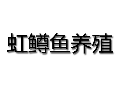 虹鳟鱼养殖品牌LOGO