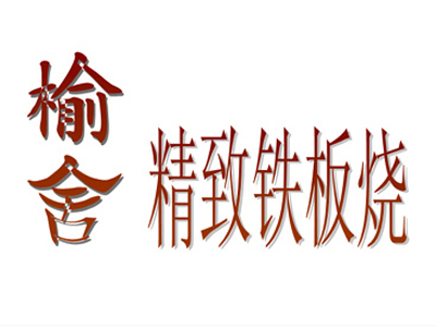 榆舍铁板烧品牌LOGO