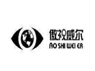 傲视威尔品牌LOGO