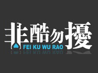 非酷勿扰加盟费