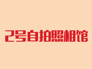 2号自拍照相馆品牌LOGO