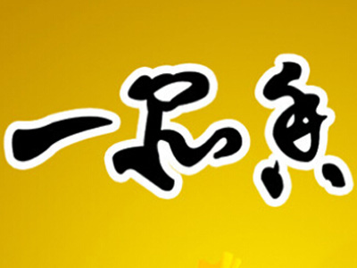一品香炒货干果加盟费