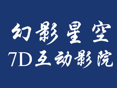 幻影星空7d互动影院品牌LOGO