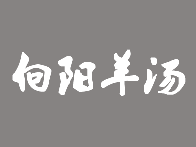 向阳羊汤品牌LOGO